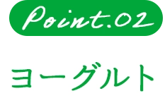 Point.02 ヨーグルト