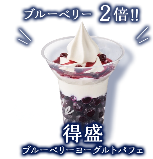 ブルーベリーが2倍!! 得盛ブルーベリーヨーグルトパフェ