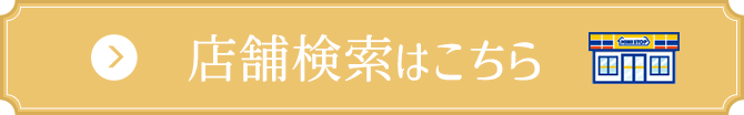 店舗検索はこちら