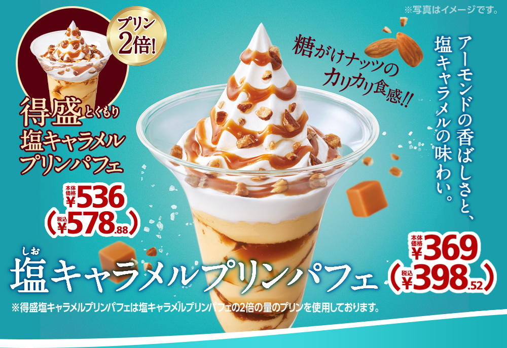 塩キャラメルプリンパフェ 本体価格369円 税込398.52円 得盛塩キャラメルプリンパフェ 本体価格536円 税込578.88円