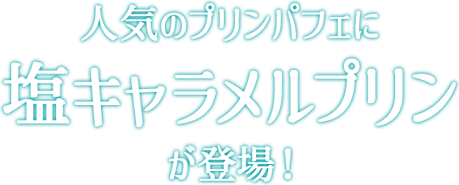 人気のプリンパフェに塩キャラメルプリンパフェが登場！