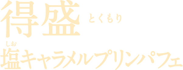 得盛塩キャラメルプリンパフェ