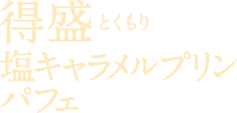 得盛塩キャラメルプリンパフェ