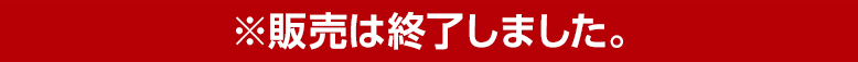 ※一販売は終了しました。
