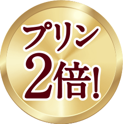 プリン2倍