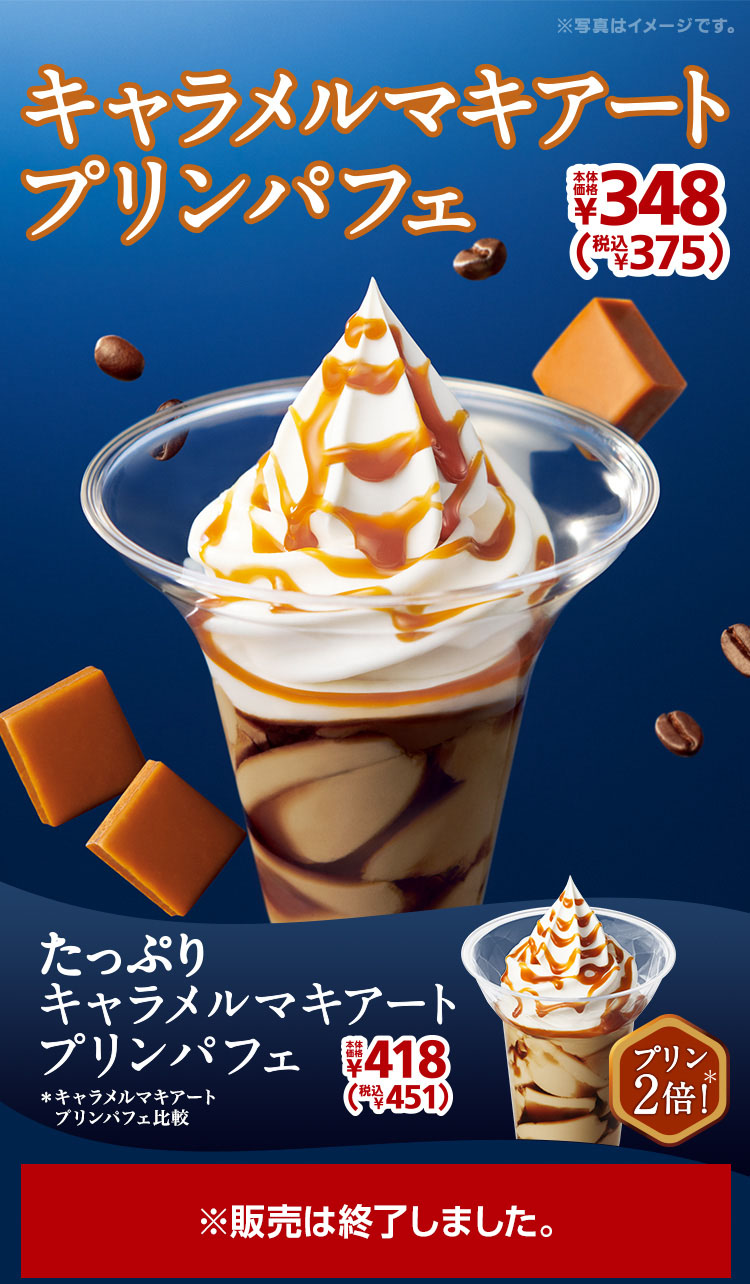 キャラメルマキアートプリンパフェ　本体価格348円(税込375円)　たっぷりキャラメルマキアートプリンパフェ 本体価格418円(税込451円)　2021年5月6日(木)より発売開始！※販売は終了しました。