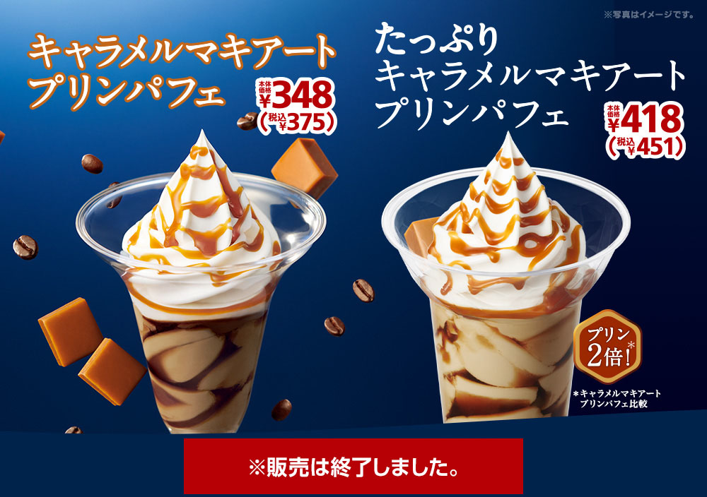 キャラメルマキアートプリンパフェ　本体価格348円(税込375円)　たっぷりキャラメルマキアートプリンパフェ 本体価格418円(税込451円)　2021年5月6日(木)より発売開始！※販売は終了しました。