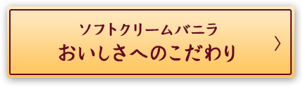 おいしさへのこだわり