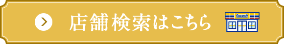 店舗検索はこちら