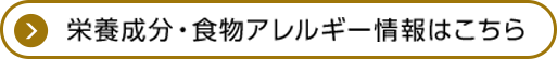栄養成分・食物アレルギー情報はこちら