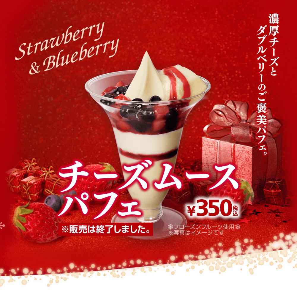 チーズムースパフェ ※販売は終了しました。