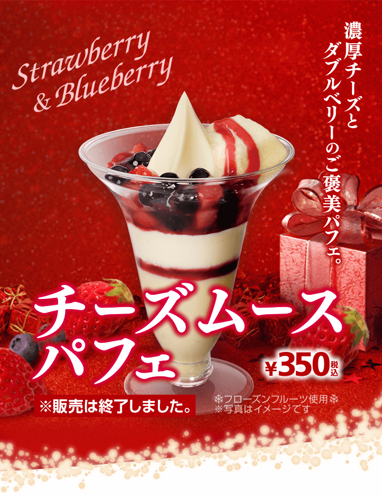 チーズムースパフェ ※販売は終了しました。