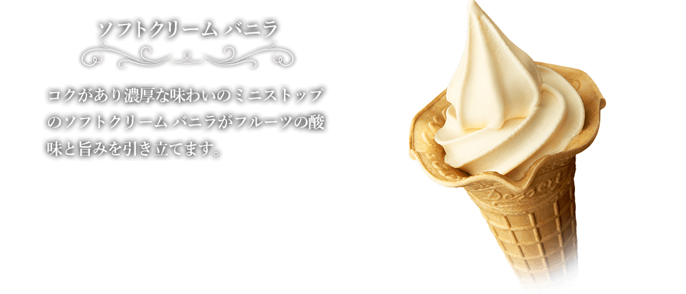 ソフトクリーム