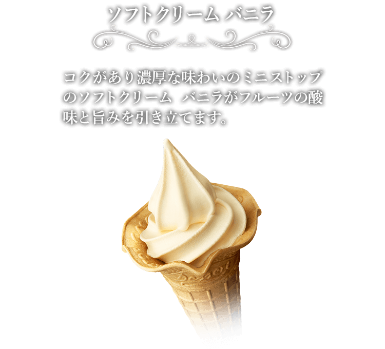 ソフトクリーム
