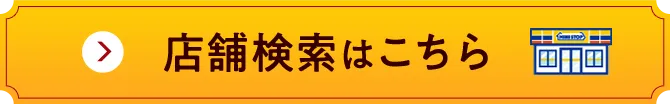 店舗検索はこちら