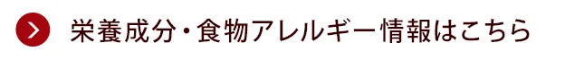 栄養成分・食物アレルゲン情報はこちら