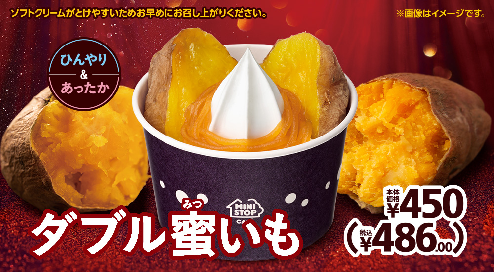 ダブル蜜いも 本体価格450円 税込486.00円