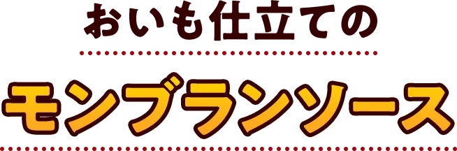 おいも仕立てのモンブランソース