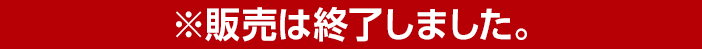 ※販売は終了しました。