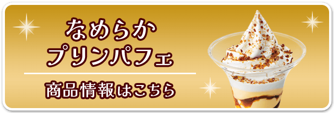 なめらかプリンパフェ 商品情報はこちら