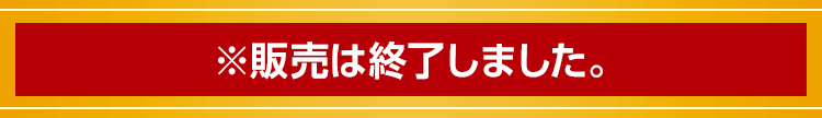 2023年9月8日(金)より発売開始！※販売は終了しました。