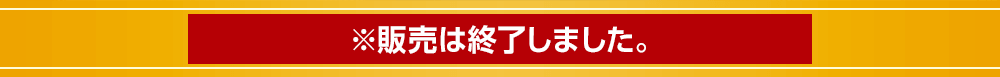2023年9月8日(金)より発売開始！※販売は終了しました。