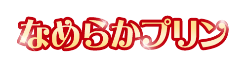 なめらかプリン