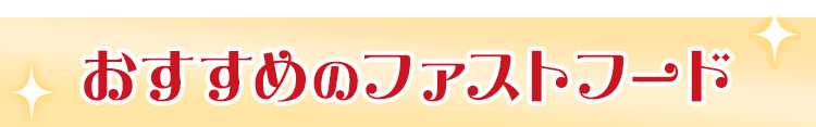 おすすめのファストフード