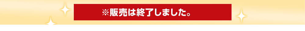 2024年1月5日(金)より発売開始！ ※販売は終了しました。