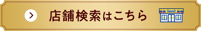 店舗検索はこちら