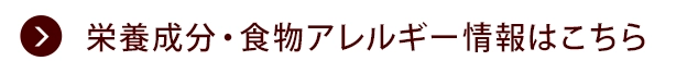 栄養成分・食物アレルゲン情報はこちら