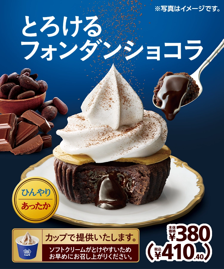 とろけるフォンダンショコラ 本体価格380円 税込410.40円