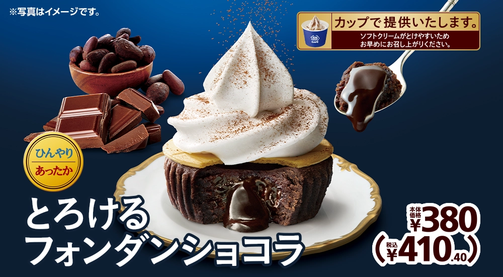 とろけるフォンダンショコラ 本体価格380円 税込410.40円