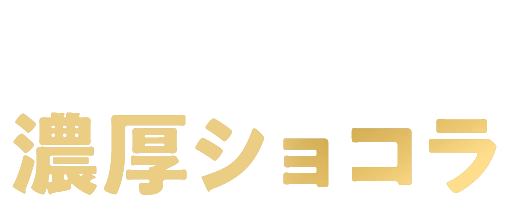 濃厚ショコラ