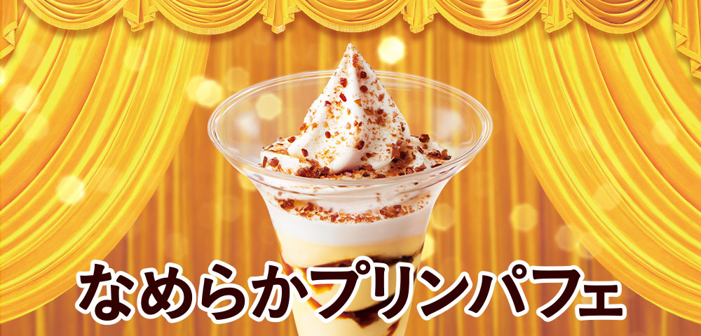 なめらかプリンパフェ