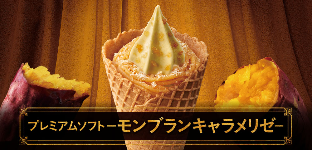 プレミアムソフト-モンブランキャラメリゼ-