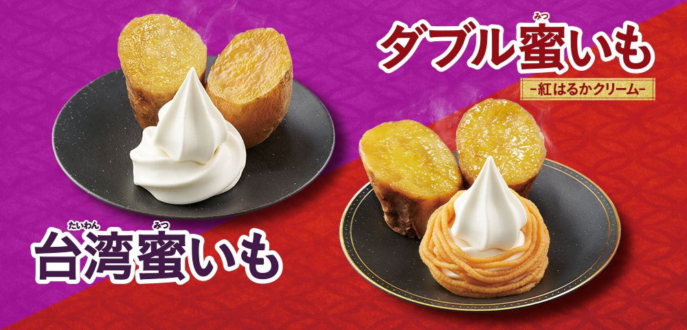 台湾蜜いも ダブル蜜いも