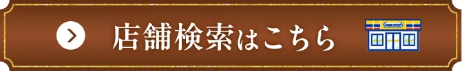 店舗検索はこちら