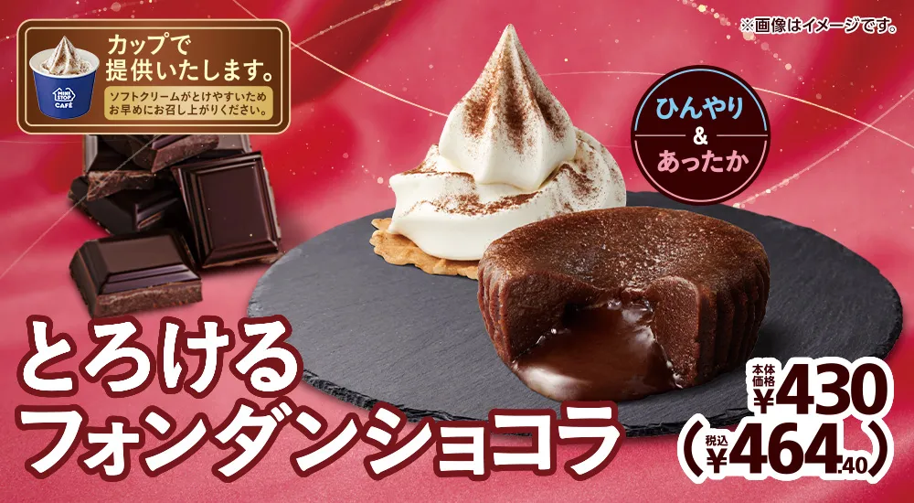 とろけるフォンダンショコラ 本体価格430円 税込464.40円