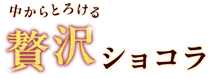 中からとろける贅沢ショコラ