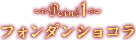 point1 フォンダンショコラ