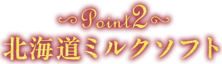 point2 北海道ミルクソフト