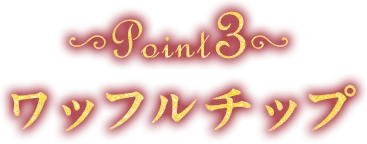 point3 ワッフルチップ