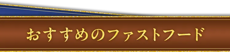 おすすめのファストフード