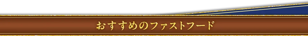 おすすめのファストフード