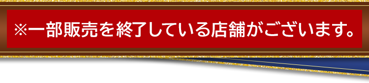 ※一部販売を終了している店舗がございます。