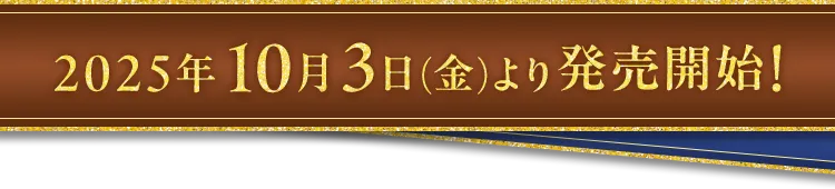 2025年10月3日(金)より発売開始!