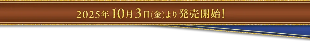 2025年10月3日(金)より発売開始!