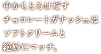 中からとろけだす チョコレートガナッシュはビターな味わいで、ソフトクリームの甘さと絶妙にマッチ。