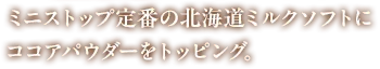 ミニストップ定番の北海道ミルクソフトにココアパウダーをトッピング。